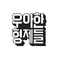 우아한형제들 로고